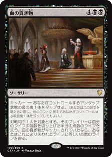 Blood Tribute\nCommander: 2017 Edition - Japanese\nSingle\nMagic The Gathering