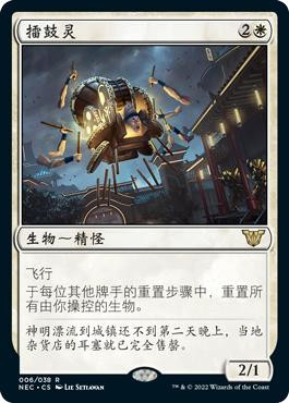 Drumbellower\nKamigawa: Neon Dynasty Commander - Chinese - Simplified\nSingle\nMagic The Gathering