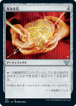 Fellwar Stone\nKamigawa: Neon Dynasty Commander - Japanese\nSingle\nMagic The Gathering
