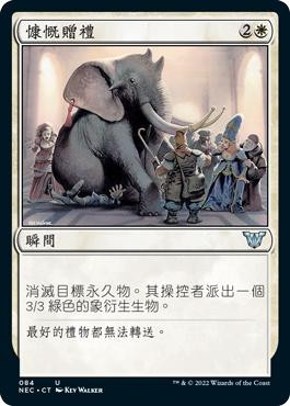 Generous Gift\nKamigawa: Neon Dynasty Commander - Chinese - Traditional\nSingle\nMagic The Gathering