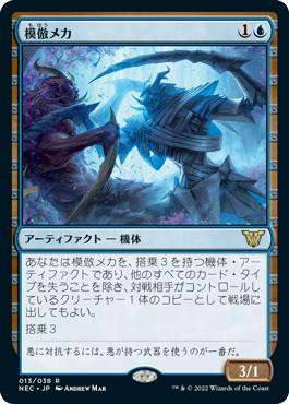 Imposter Mech\nKamigawa: Neon Dynasty Commander - Japanese\nSingle\nMagic The Gathering