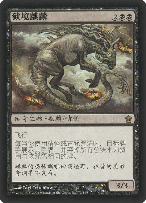 Infernal Kirin\nSaviors of Kamigawa - Chinese - Simplified\nSingle\nMagic The Gathering