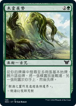 Kodama's Reach\nKamigawa: Neon Dynasty Commander - Chinese - Traditional\nSingle\nMagic The Gathering