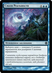 Reality Spasm\nRise of the Eldrazi - Russian\nSingle\nMagic The Gathering