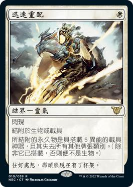 Swift Reconfiguration\nKamigawa: Neon Dynasty Commander - Chinese - Traditional\nSingle\nMagic The Gathering
