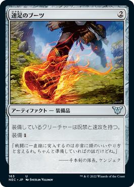 Swiftfoot Boots\nKamigawa: Neon Dynasty Commander - Japanese\nSingle\nMagic The Gathering