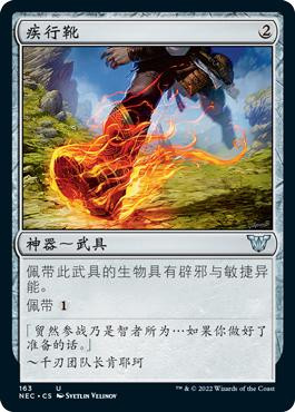 Swiftfoot Boots\nKamigawa: Neon Dynasty Commander - Chinese - Simplified\nSingle\nMagic The Gathering