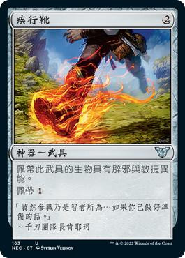 Swiftfoot Boots\nKamigawa: Neon Dynasty Commander - Chinese - Traditional\nSingle\nMagic The Gathering