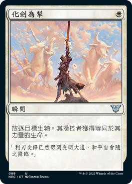Swords to Plowshares\nKamigawa: Neon Dynasty Commander - Chinese - Traditional\nSingle\nMagic The Gathering