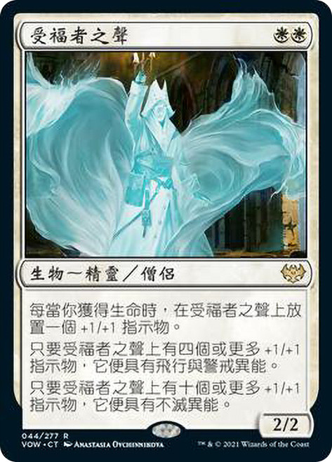 Voice of the Blessed\nInnistrad: Crimson Vow - Chinese - Traditional\nSingle\nMagic The Gathering