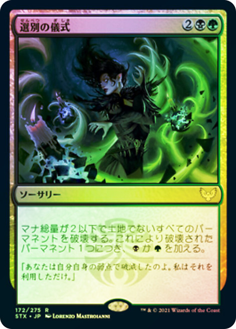 Culling Ritual\nStrixhaven: School of Mages - Japanese\nSingle\nMagic The Gathering