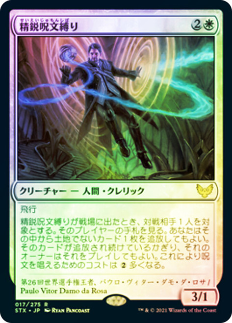 Elite Spellbinder\nStrixhaven: School of Mages - Japanese\nSingle\nMagic The Gathering