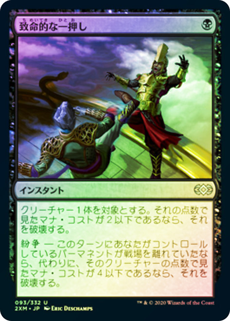 【MTG】致命的な一押し  foil  日本語　3枚 致命的な一押し (FINAL FANTASY Through the Ages 日本語
