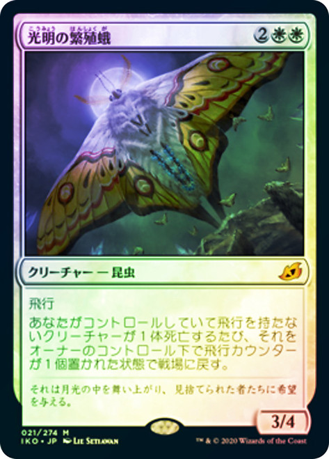 Luminous Broodmoth\nIkoria: Lair of Behemoths - Japanese\nSingle\nMagic The Gathering