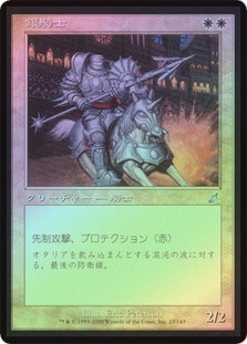 Silver Knight\nScourge - Japanese\nSingle\nMagic The Gathering