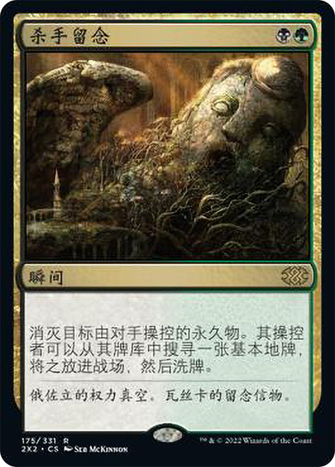Assassin's Trophy\nDouble Masters 2022 - Chinese - Simplified\nSingle\nMagic The Gathering