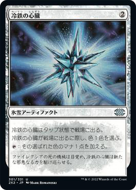 Coldsteel Heart\nDouble Masters 2022 - Japanese\nSingle\nMagic The Gathering