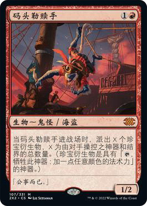 Dockside Extortionist\nDouble Masters 2022 - Chinese - Simplified\nSingle\nMagic The Gathering