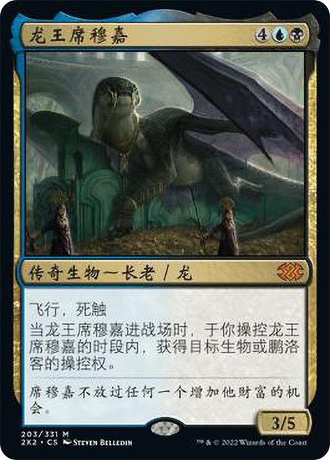 Dragonlord Silumgar\nDouble Masters 2022 - Chinese - Simplified\nSingle\nMagic The Gathering
