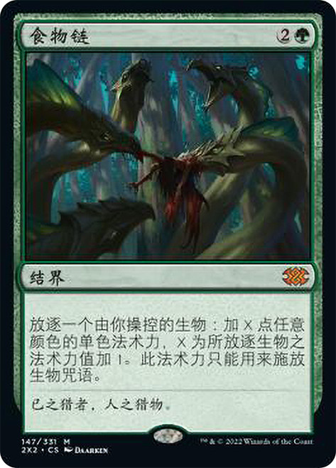 Food Chain\nDouble Masters 2022 - Chinese - Simplified\nSingle\nMagic The Gathering