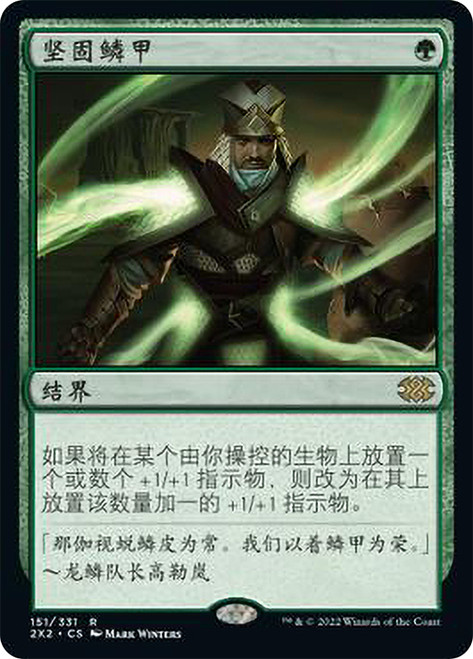 Hardened Scales\nDouble Masters 2022 - Chinese - Simplified\nSingle\nMagic The Gathering