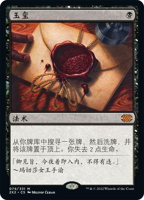 Imperial Seal\nDouble Masters 2022 - Chinese - Simplified\nSingle\nMagic The Gathering