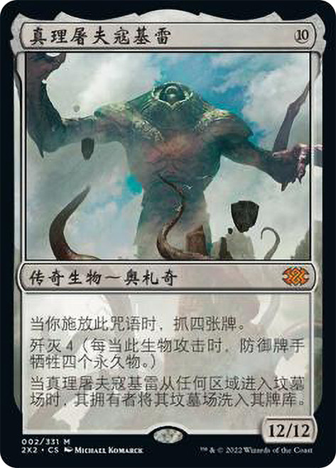 Kozilek, Butcher of Truth | Double Masters 2022 - Chinese 