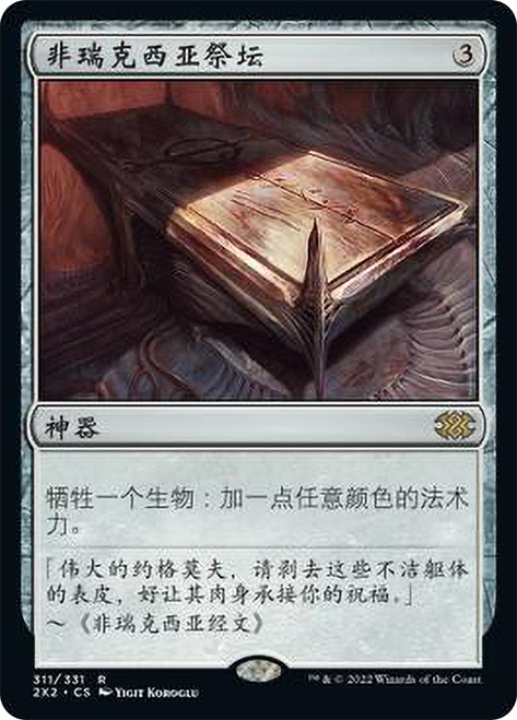 Phyrexian Altar\nDouble Masters 2022 - Chinese - Simplified\nSingle\nMagic The Gathering