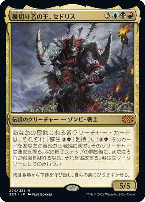 Sedris, the Traitor King\nDouble Masters 2022 - Japanese\nSingle\nMagic The Gathering