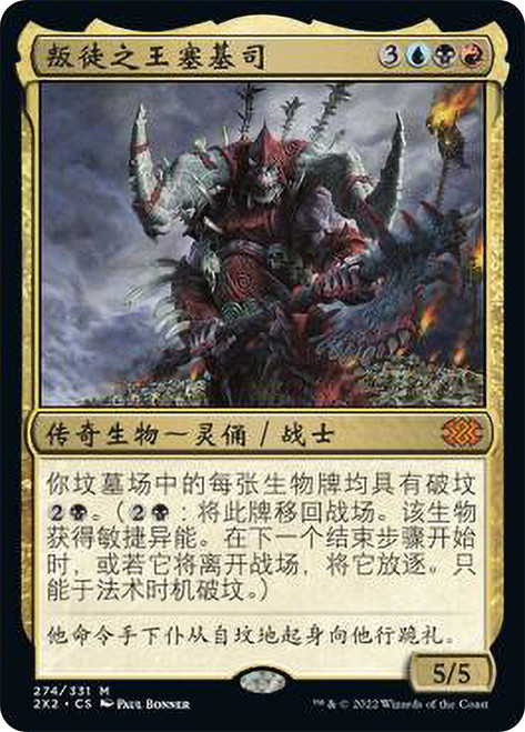 Sedris, the Traitor King\nDouble Masters 2022 - Chinese - Simplified\nSingle\nMagic The Gathering