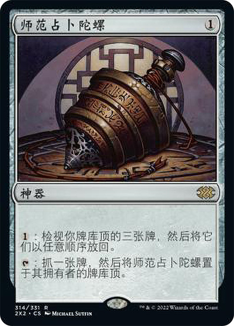 Sensei's Divining Top\nDouble Masters 2022 - Chinese - Simplified\nSingle\nMagic The Gathering