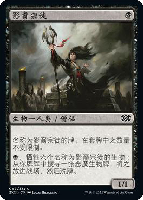Shadowborn Apostle | Double Masters 2022 - Chinese - Simplified 