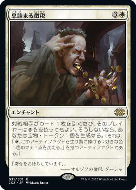 Smothering Tithe\nDouble Masters 2022 - Japanese\nSingle\nMagic The Gathering