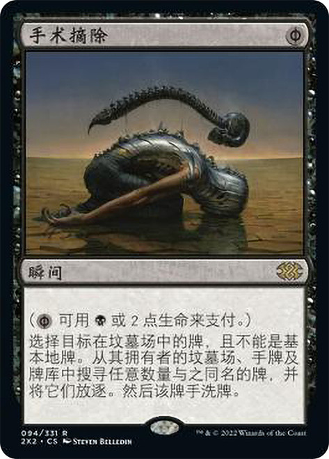 Surgical Extraction\nDouble Masters 2022 - Chinese - Simplified\nSingle\nMagic The Gathering