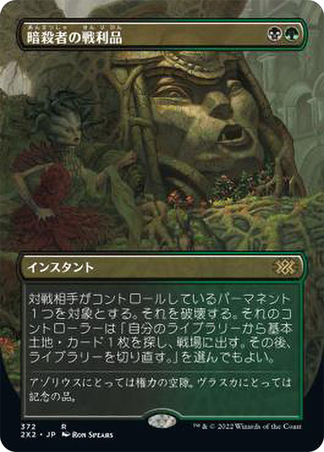 Assassin's Trophy (Borderless)\nDouble Masters 2022 - Variants - Japanese\nSingle\nMagic The Gathering