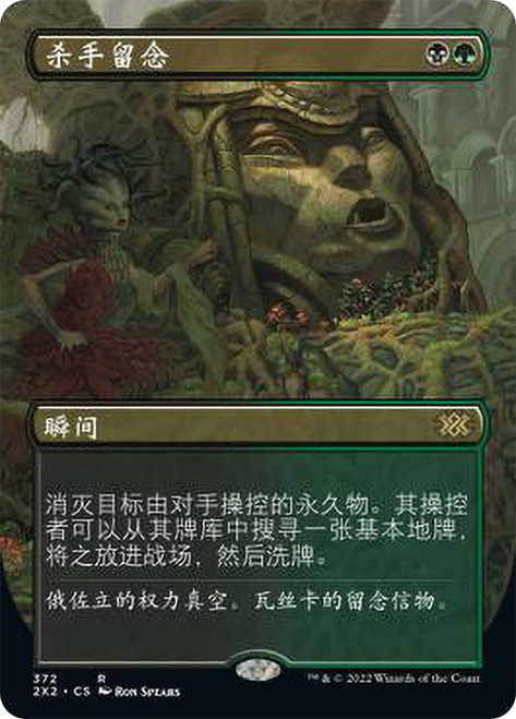 Assassin's Trophy (Borderless)\nDouble Masters 2022 - Variants - Chinese - Simplified\nSingle\nMagic The Gathering