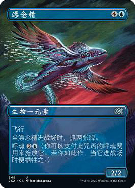 Mulldrifter (Borderless)\nDouble Masters 2022 - Variants - Chinese - Simplified\nSingle\nMagic The Gathering