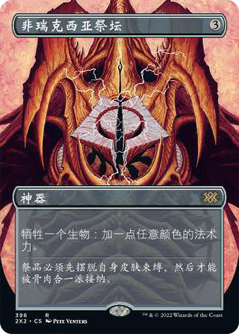 Phyrexian Altar (Borderless)\nDouble Masters 2022 - Variants - Chinese - Simplified\nSingle\nMagic The Gathering