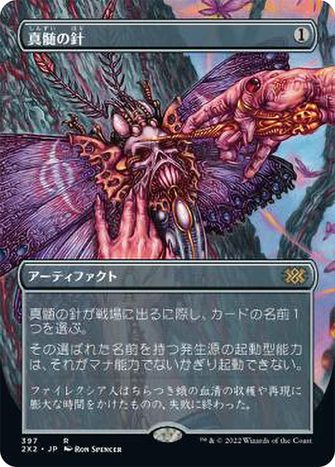 Pithing Needle (Borderless)\nDouble Masters 2022 - Variants - Japanese\nSingle\nMagic The Gathering