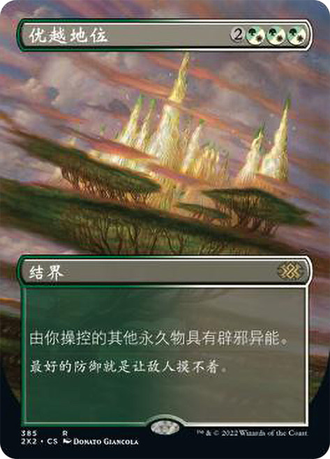 Privileged Position (Borderless)\nDouble Masters 2022 - Variants - Chinese - Simplified\nSingle\nMagic The Gathering