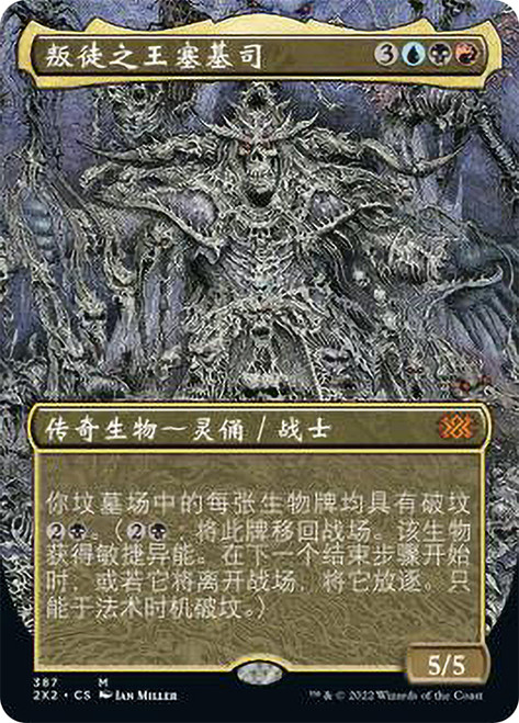 Sedris, the Traitor King (Borderless)\nDouble Masters 2022 - Variants - Chinese - Simplified\nSingle\nMagic The Gathering