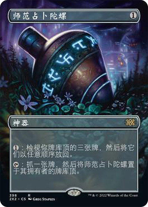 Sensei's Divining Top (Borderless)\nDouble Masters 2022 - Variants - Chinese - Simplified\nSingle\nMagic The Gathering