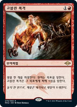 Goblin Bombardment\nModern Horizons 2 - Korean\nSingle\nMagic The Gathering