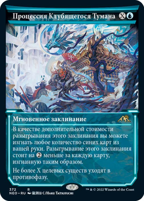 March of Swirling Mist (Showcase)\nKamigawa: Neon Dynasty - Variants - Russian\nSingle\nMagic The Gathering