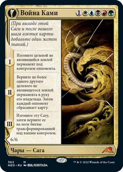 The Kami War // O-Kagachi Made Manifest (Showcase)\nKamigawa: Neon Dynasty - Variants - Russian\nSingle\nMagic The Gathering