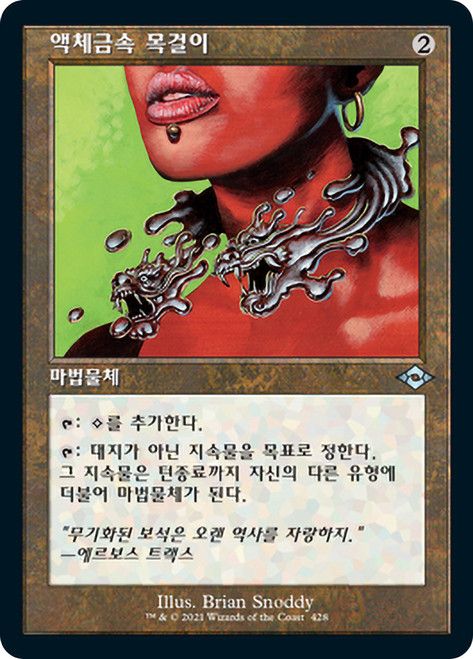 Liquimetal Torque (Retro Frame) (Foil Etched) | Modern