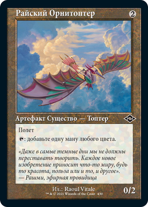 Ornithopter of Paradise (Retro Frame)\nModern Horizons 2 - Variants - Russian\nSingle\nMagic The Gathering