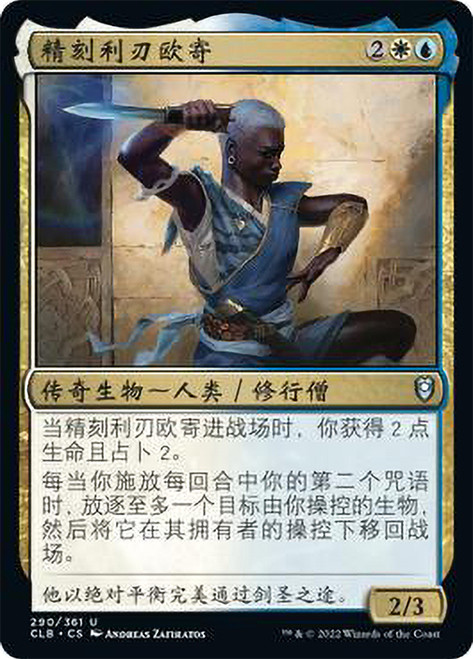 Oji, the Exquisite Blade\nCommander Legends: Battle for Baldur's Gate - Chinese - Simplified\nSingle\nMagic The Gathering