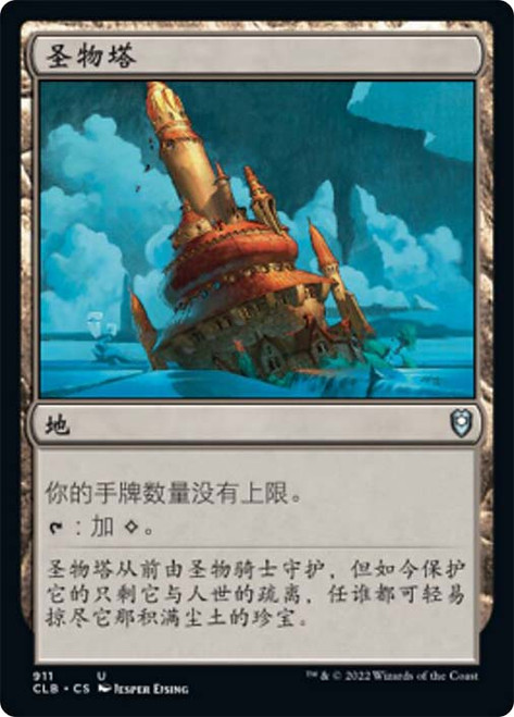 Reliquary Tower\nCommander Legends: Battle for Baldur's Gate - Chinese - Simplified\nSingle\nMagic The Gathering
