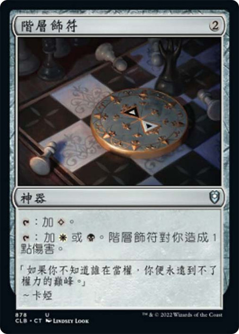 Talisman of Hierarchy\nCommander Legends: Battle for Baldur's Gate - Chinese - Traditional\nSingle\nMagic The Gathering